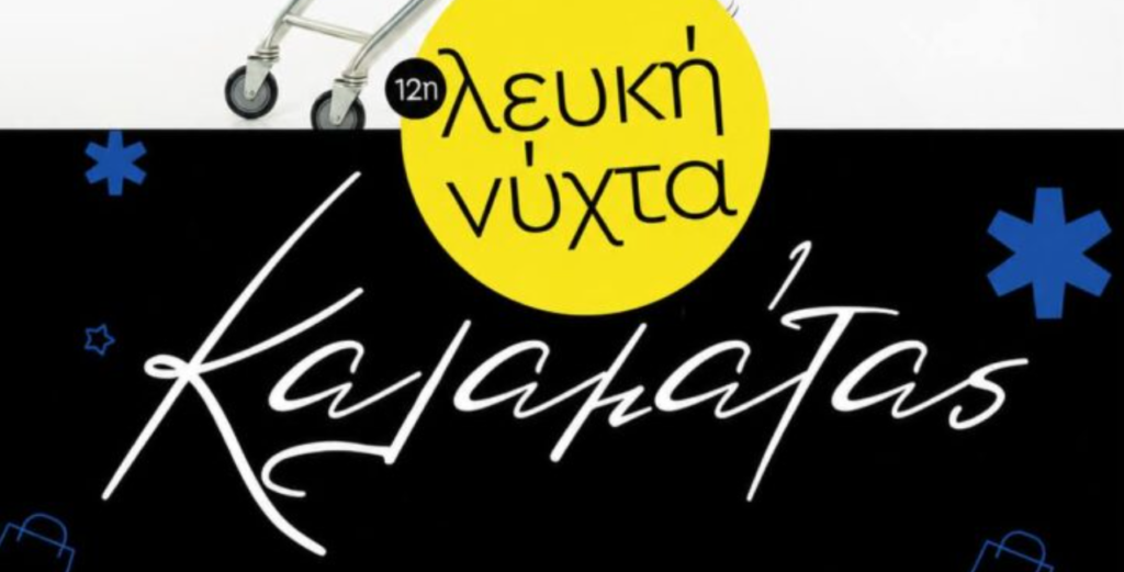 καλαματα
